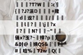 米兰在线 -椞楧TS;M糫?鍈t詹wQ眅?梳UJa蝶WG??~兺掓